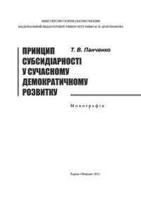 cover of the book Принцип субсідіарності у сучасному демократичному розвитку