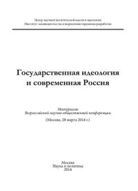 cover of the book Государственная идеология и современная Россия