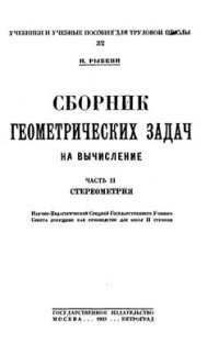 cover of the book Сборник геометрических задач на вычисление. Часть II. Стереометрия