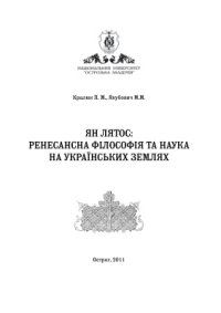 cover of the book Ян Лятос: ренесансна філософія та наука на українських землях