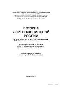 cover of the book История дореволюционной России в дневниках и воспоминаниях: в 5 т., 13 кн. Т. 4. Ч. 4. 1895-1917