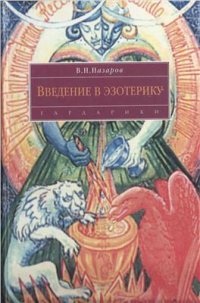 cover of the book Введение в эзотерику