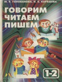 cover of the book Говорим, читаем, пишем. 1-2 класс