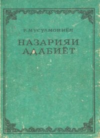 cover of the book Назарияи адабиёт