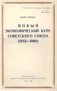 cover of the book Новый экономический курс Советского Союза (1953-1960)