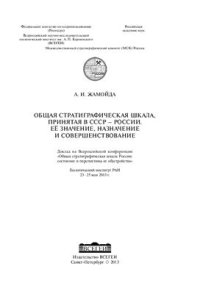 cover of the book Общая стратиграфическая шкала, принятая в СССР - России. Её значение, назначение и совершенствование