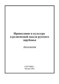 cover of the book Православие и культура в религиозной мысли русского зарубежья