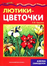 cover of the book Лютики-цветочки