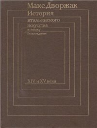 cover of the book История итальянского искусства в эпоху Возрождения. В 2 томах. Том 1. XIV и XV века