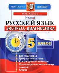 cover of the book Экспресс-диагностика. Русский язык. 5 класс