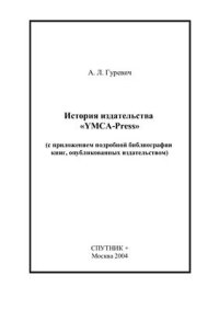 cover of the book История издательства YMCA-Press (с приложением подробной библиографии книг, опубликованных издательством)