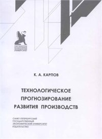 cover of the book Технологическое прогнозирование развития производств