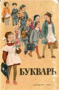 cover of the book Букварь