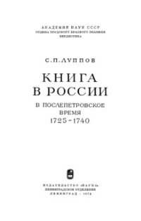 cover of the book Книга в России в послепетровское время (1725-1740)