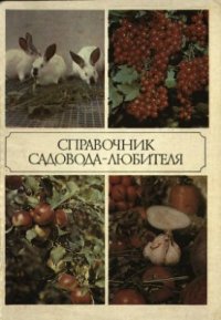 cover of the book Справочник садовода-любителя