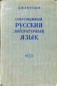 cover of the book Современный русский литературный язык. Часть 1. Фонетика и морфология