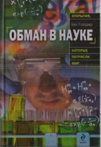 cover of the book Обман в науке