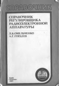 cover of the book Справочник регулировщика радиоэлектронной аппаратуры