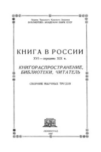 cover of the book Книга в России. XVI - середина XIX в. Книгораспространение, библиотеки, читатель