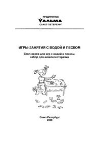 cover of the book Игры-занятия с водой и песком. Стол-ванна для игр с водой и песком, набор для аквапескотерапии