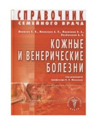 cover of the book Справочник семейного врача. Кожные и венерические болезни