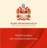 cover of the book Монеты евро регулярного выпуска