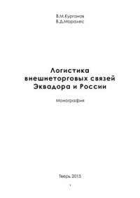 cover of the book Логистика внешнеторговых связей Эквадора и России