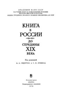 cover of the book Книга в России до середины XIX века