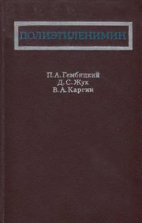 cover of the book Полиэтиленимин