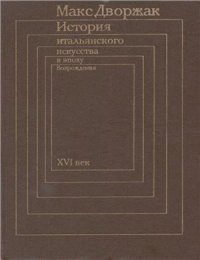 cover of the book История итальянского искусства в эпоху Возрождения. В 2 томах. Том 2. XVI век