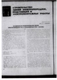 cover of the book Особенности проектирования линии электропередачи 750 кВ Конаковская ГРЭС - Москва