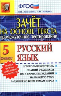 cover of the book Русский язык. 5 класс. Зачет на основе текста