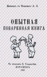 cover of the book Опытная поваренная книга