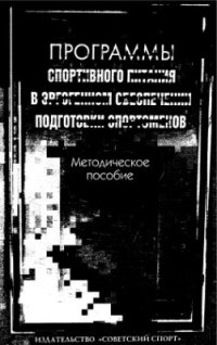 cover of the book Программы спортивного питания в эргогенном обеспечении подготовки спортсменов