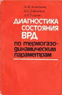 cover of the book Диагностика состояния ВРД по термогазодинамическим параметрам