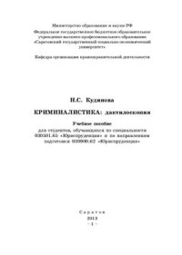 cover of the book Криминалистика: дактилоскопия