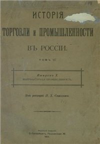 cover of the book Мануфактурная промышленность