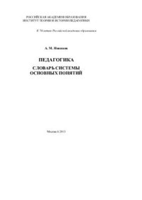 cover of the book Педагогика: словарь системы основных понятий