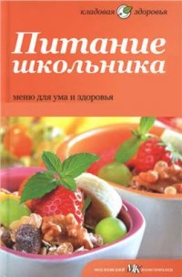 cover of the book Питание школьника