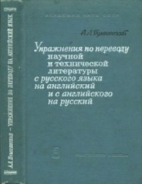 cover of the book Упражнения по переводу научной и технической литературы с русского языка на английский и с английского на русский