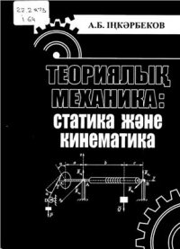 cover of the book Теориялық механика. Статика және кинематика