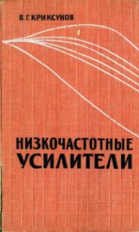 cover of the book Низкочастотные усилители