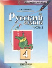 cover of the book Русский язык. 4 класс. Часть 2
