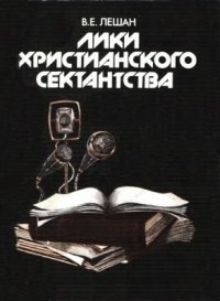 cover of the book Лики христианского сектантства