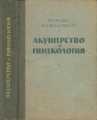 cover of the book Акушерство и гинекология