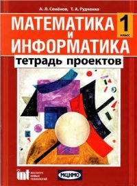 cover of the book Математика и информатика. 1 класс. Тетрадь проектов