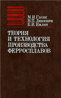 cover of the book Теория и технология производства ферросплавов