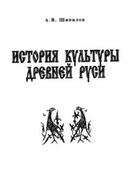 cover of the book История культуры древней Руси