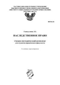 cover of the book Наследственное право