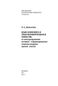 cover of the book Язык конфликта в трансформирующемся обществе: от конструирования истории - к формированию социокультурных идентичностей